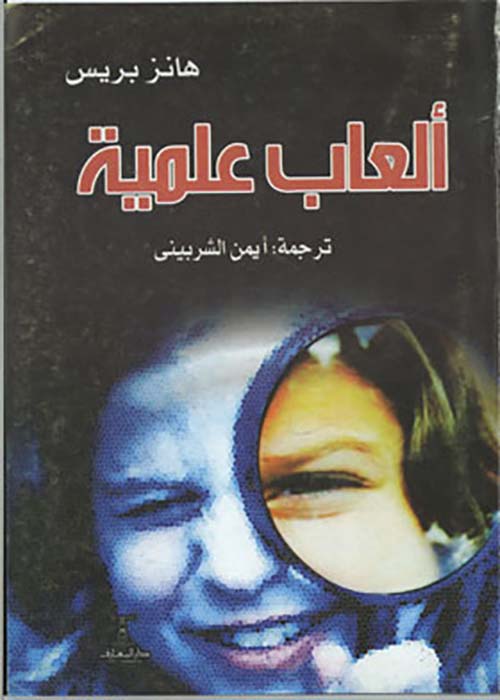 ألعاب علمية