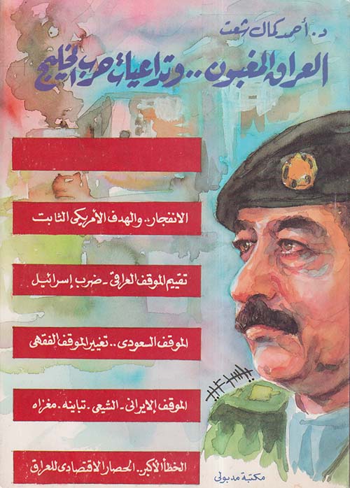 العراق المغبون وتداعيات حرب الخليج