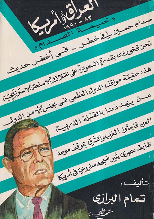 العراق وأميركا خيمة الصدام 83 - 1990