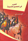 العرب في العصور القديمة