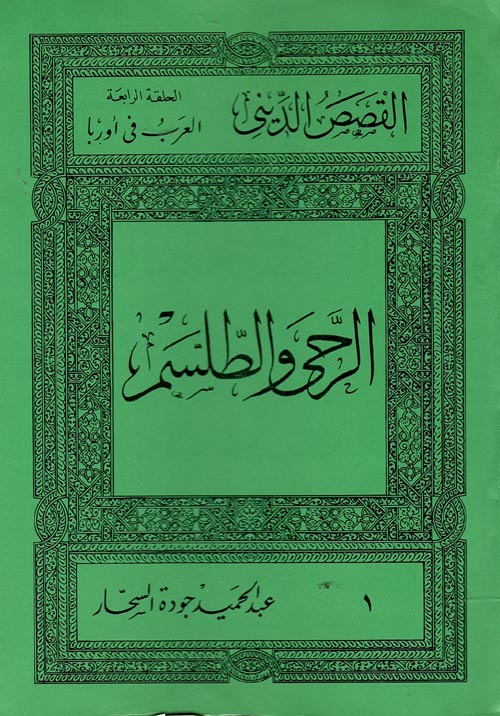 القصص الديني " الحلقة الرابعة " العرب في أوربا "