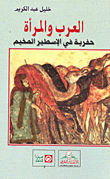 العرب والمرأة / حفرية في الاسطير المخيم