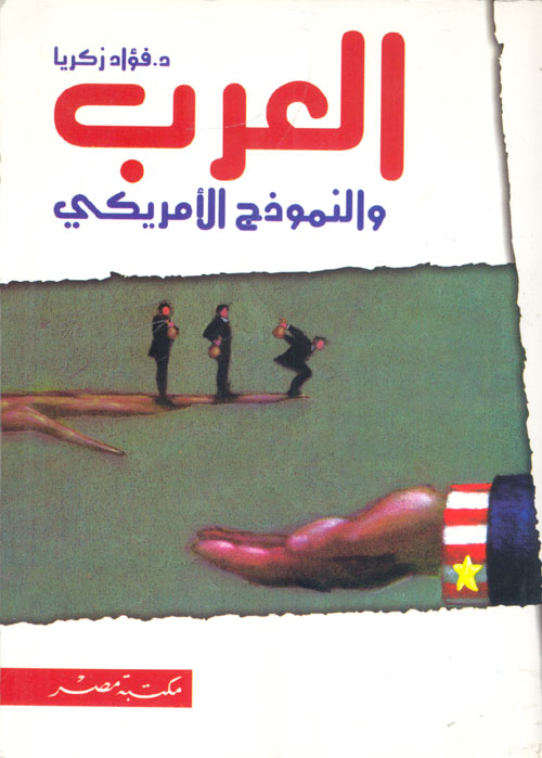 العرب والنموذج الأمريكي