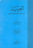 العربية دراسات في اللغة واللهجات والاساليب