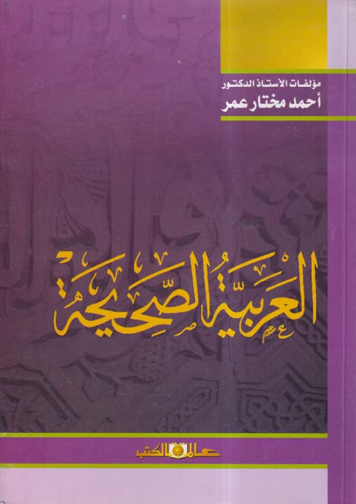 العربية الصحيحة