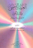 العربية الفصحى والقرآن الكريم أمام العلمانية والاستشراق