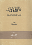 العربية الفصحى الحديثة