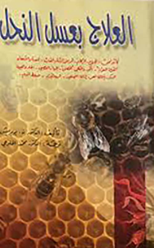 العلاج بعسل النحل