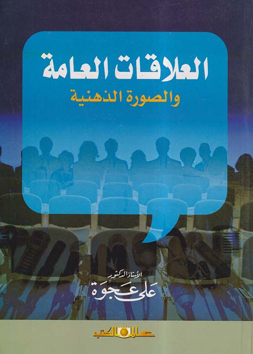 العلاقات العامة والصورة الذهنية