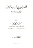 العنوان في الأدب العربي .. النشأة والتطور