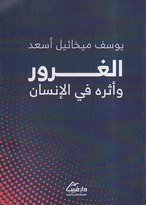 الغرور وأثره في الإنسان