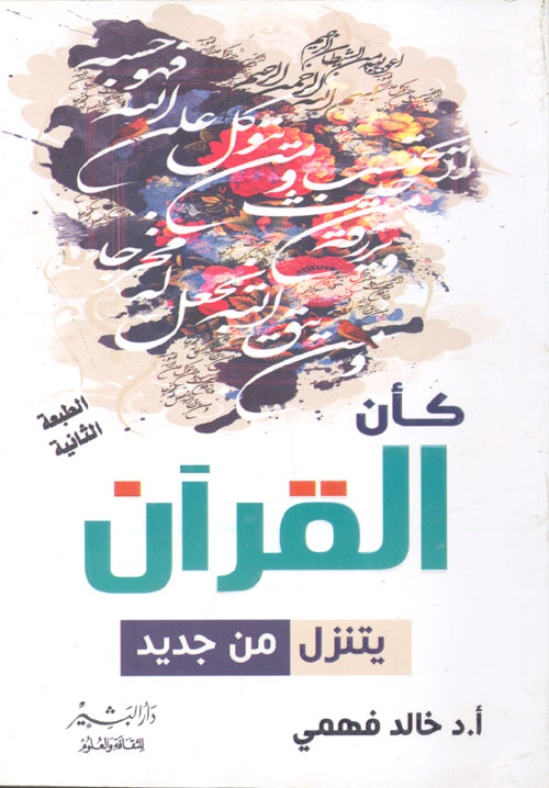 كأن القرآن يتنزل من جديد