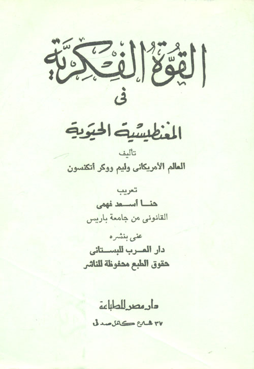 القوة الفكرية في المغناطيسية الحيوية