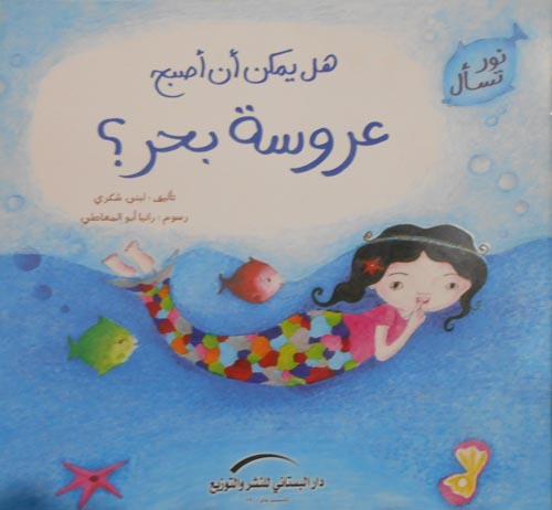 هل يمكن أن أصبح عروسة بحر ؟