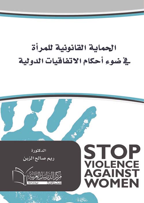 الحماية القانونية للمرأة في ضوء أحكام الاتفاقيات الدولية