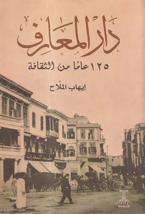 دار المعارف ؛ 125 عاماً من الثقافة