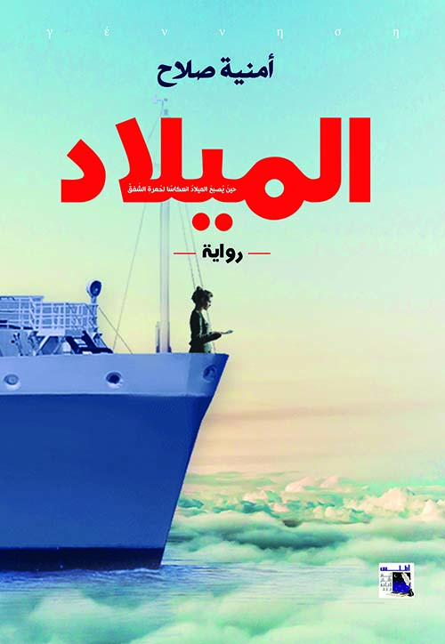 الميلاد "حين يصبح الميلاد أنعكاساً لحمرة الشفق"