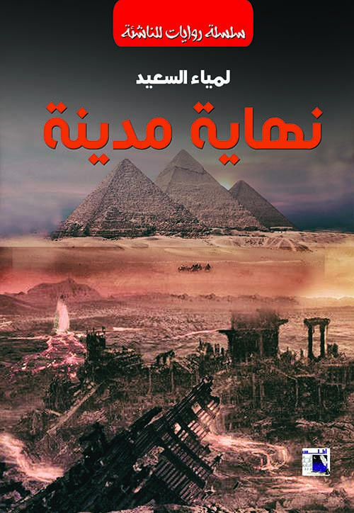 نهاية مدينة