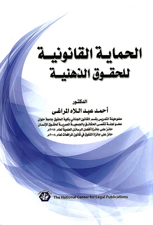 الحماية القانونية للحقوق الذهنية