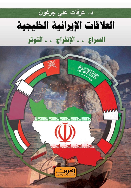 العلاقات الإيرانية الخليجية "الصراع.. الإنفراج.. التوتر"