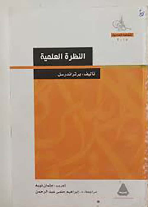 النظرة العلمية