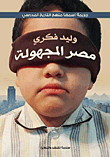 مصر المجهولة "جريمة أسمها منهج التاريخ المدرسى"
