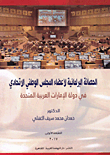 الحصانة البرلمانية لأعضاء المجلس الوطنى الاتحادى "فى دول الإمارات العربية المتحدة"