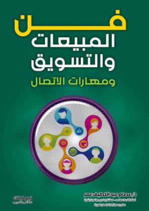 فن المبيعات والتسويق ومهارات الإتصال