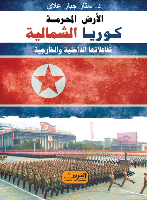 الأرض المحرمة كوريا الشمالية " تفاعلاتها الداخلية والخارجية "