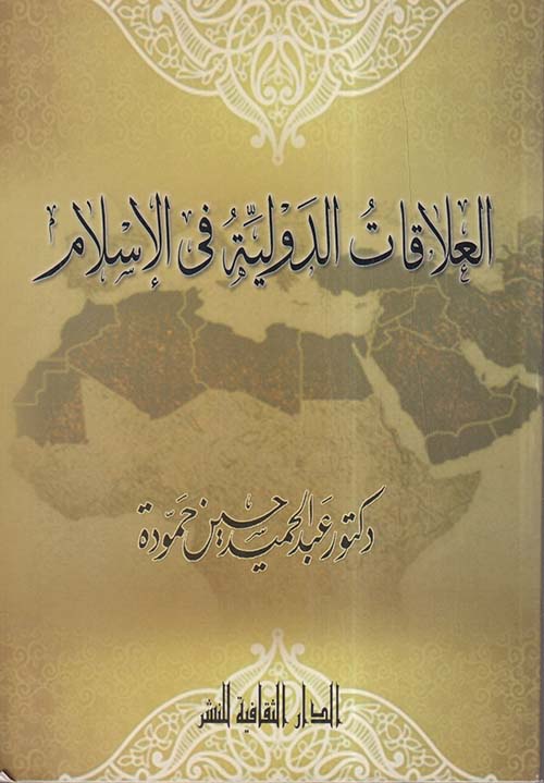 العلاقات الدولية في الإسلام