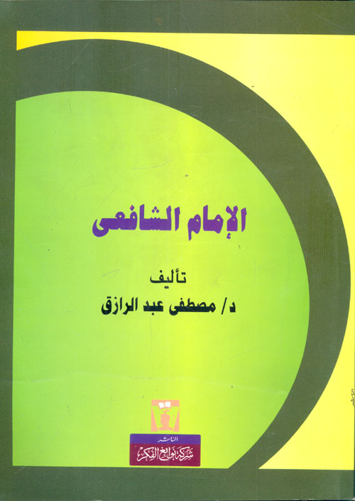 الإمام الشافعى