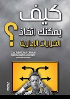 كيف يمكنك اتخاذ القرارت الإدارية ؟
