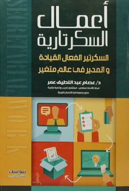 أعمال السكرتارية ؛ السكرتير الفعال ، القيادة والمدير فى عالم متغير