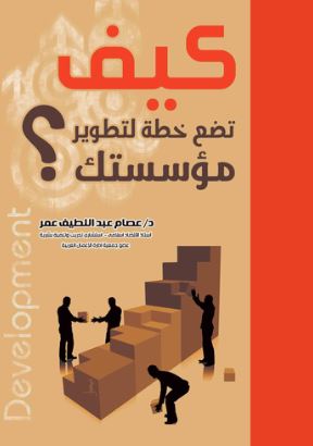 كيف تضع خطة لتطوير مؤسستك