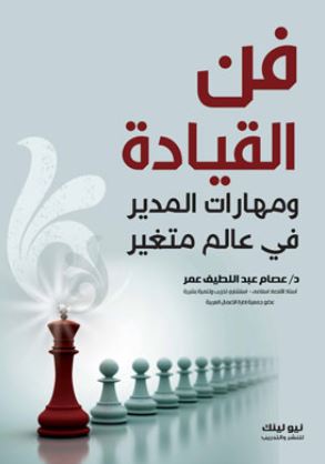 فن القيادة ؛ ومهارات المدير فى عالم متغير