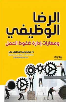 الرضا الوظيفى ؛ ومهارات إدارة ضغوط العمل