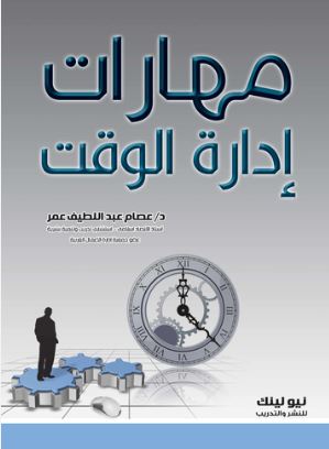 مهارات إدارة الوقت