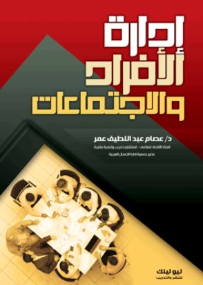 إدارة ألأفراد والاجتماعات