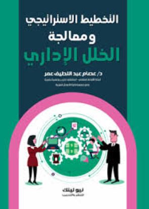 التخطيط الاستراتيجي ومعالجة الخلل الإداري