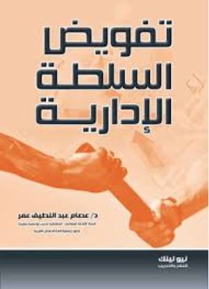 تفويض السلطة الإدارية