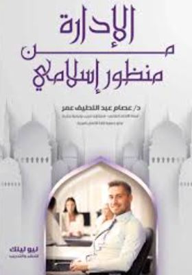 الإدارة من منظور إسلامي