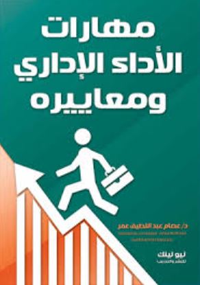 مهارات الأداء الإداري ومعاييره