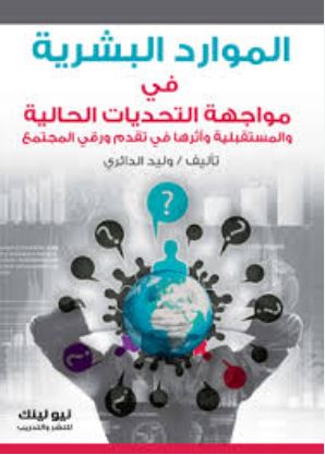 الموارد البشرية  ؛ في مواجهة التحديات الحالية والمستقبلية وأثرها فى تقديم ورقي المجتمع