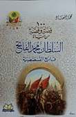 100 قصة وقصة من حياة السلطان محمد الفاتح "فاتح القسطنطينية"