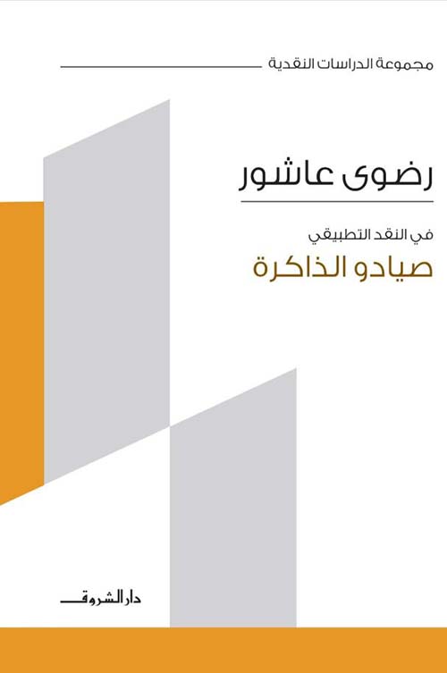 صيادو الذاكرة  ؛ في النقد التطبيقي