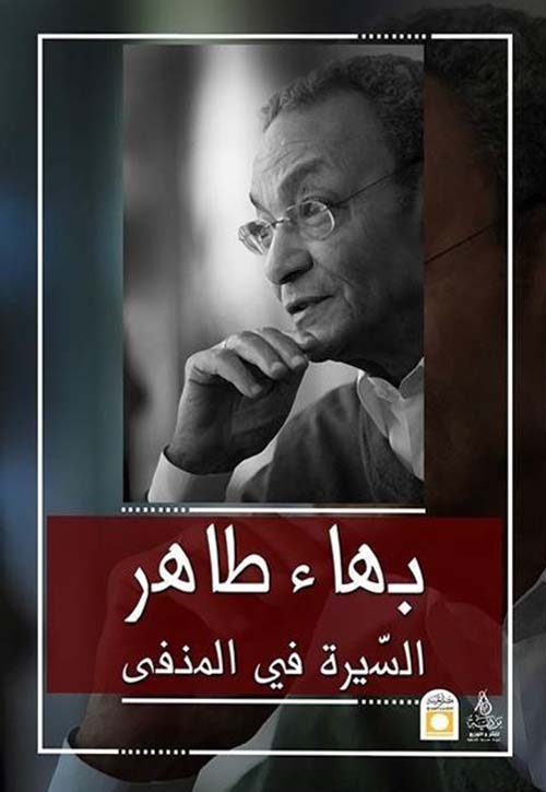 السيرة في المنفي