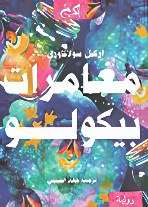 مغامرات بيكولو