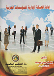 إعادة الهيكلة الإدارية للمؤسسات العربية