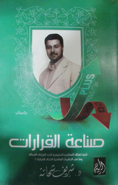 صناعة القرارات