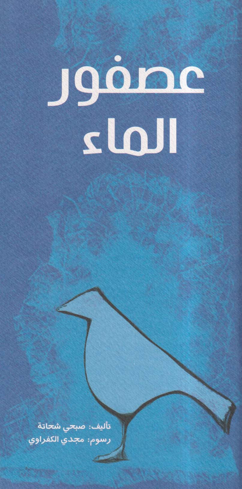 عصفور الماء